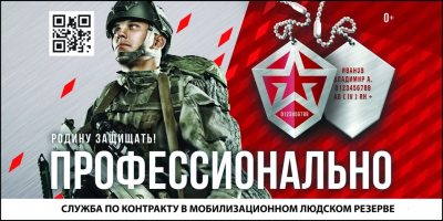 Министерство обороны Российской Федерации ведет набор в мобилизационный людской резерв