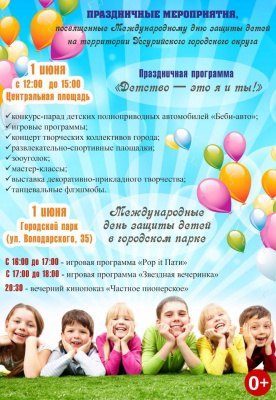 Афиша праздничных мероприятий в День защиты детей