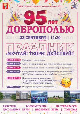 Афиша мероприятий, посвященных празднованию 95-летия микрорайона Доброполье