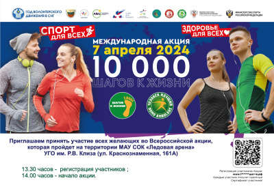 Приглашаем жителей Уссурийского городского округа принять участие во Всероссийской акции «10000 шагов к жизни»