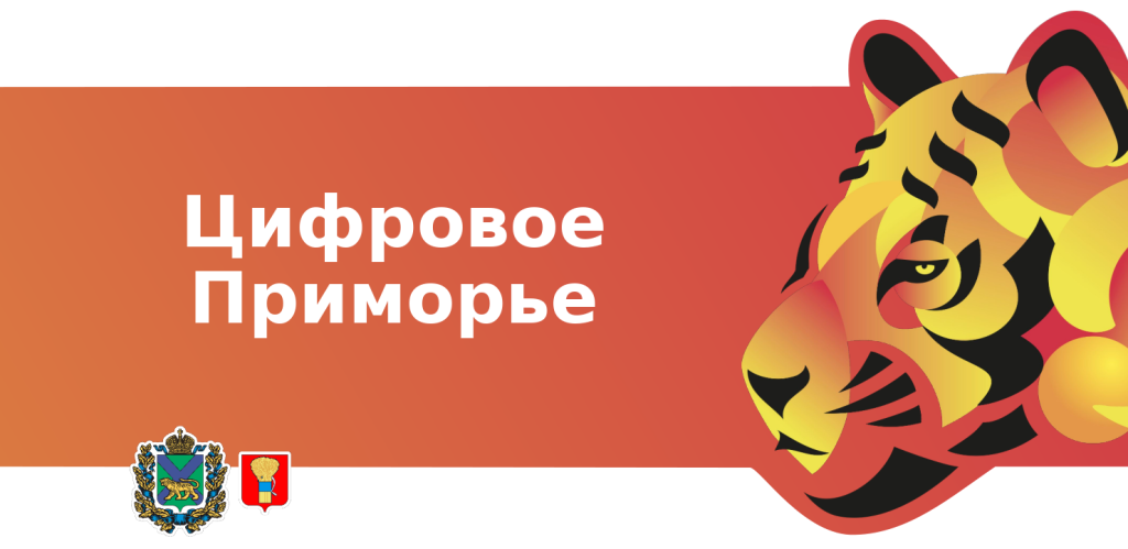 Сайт primorye. Цифровое Приморье. Администрация Уссурийского городского округа логотип.